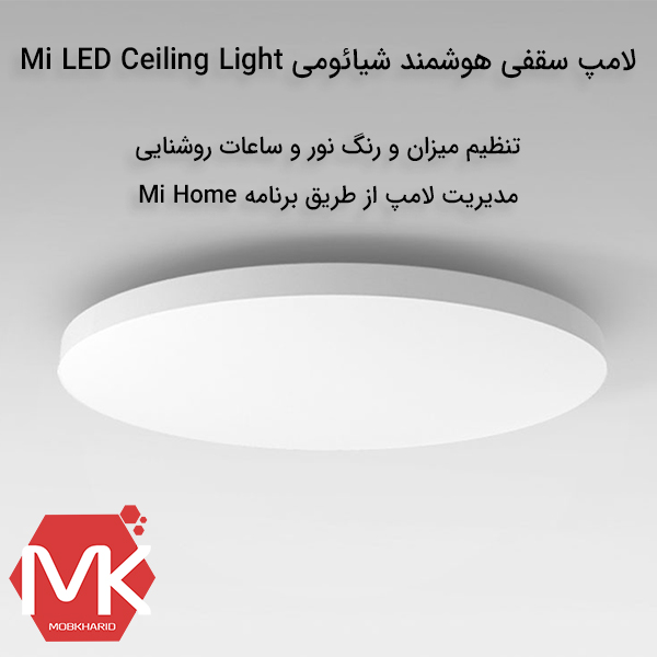 Buy price Xiaomi Mi LED Ceiling Light خرید لامپ LED هوشمند