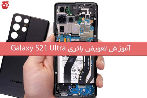آموزش تصویری مراحل تعویض باتری Galaxy S21 Ultra