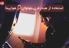 use bluetooth handsfree in airplane