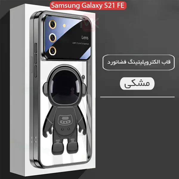 قاب سامسونگ Electroplating Astronaut Back Cover | Galaxy S21 FE