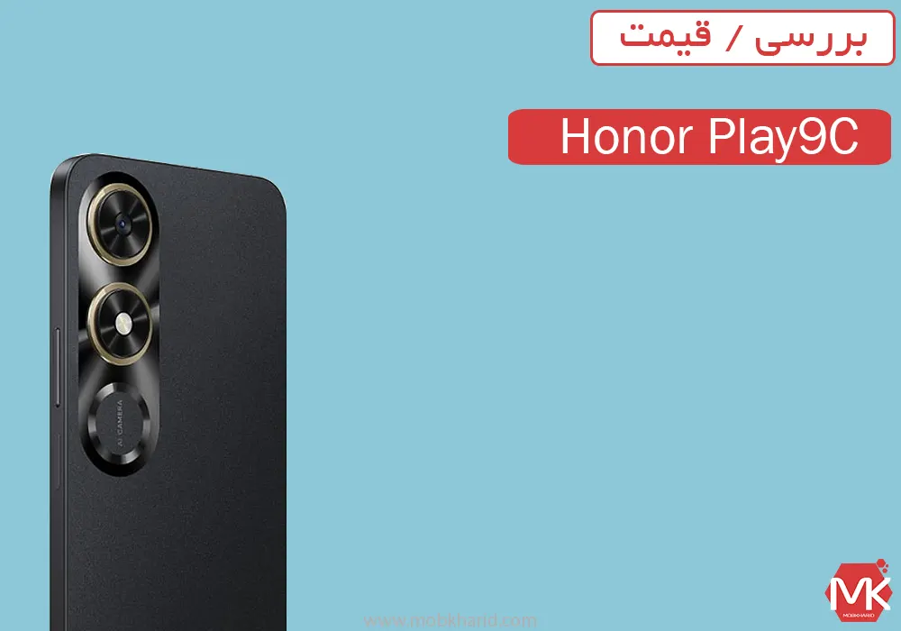 آنر Play9C یک گوشی پایین رده اما با رم قدرتمند!