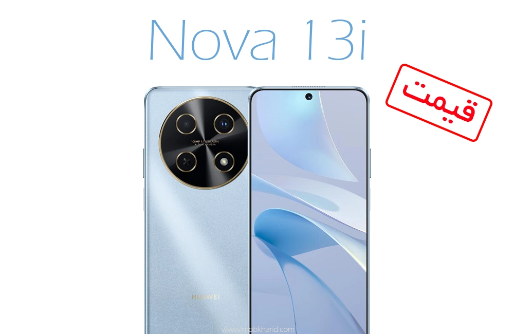 قیمت گوشی موبایل جدید هواوی Huawei Nova 13i
