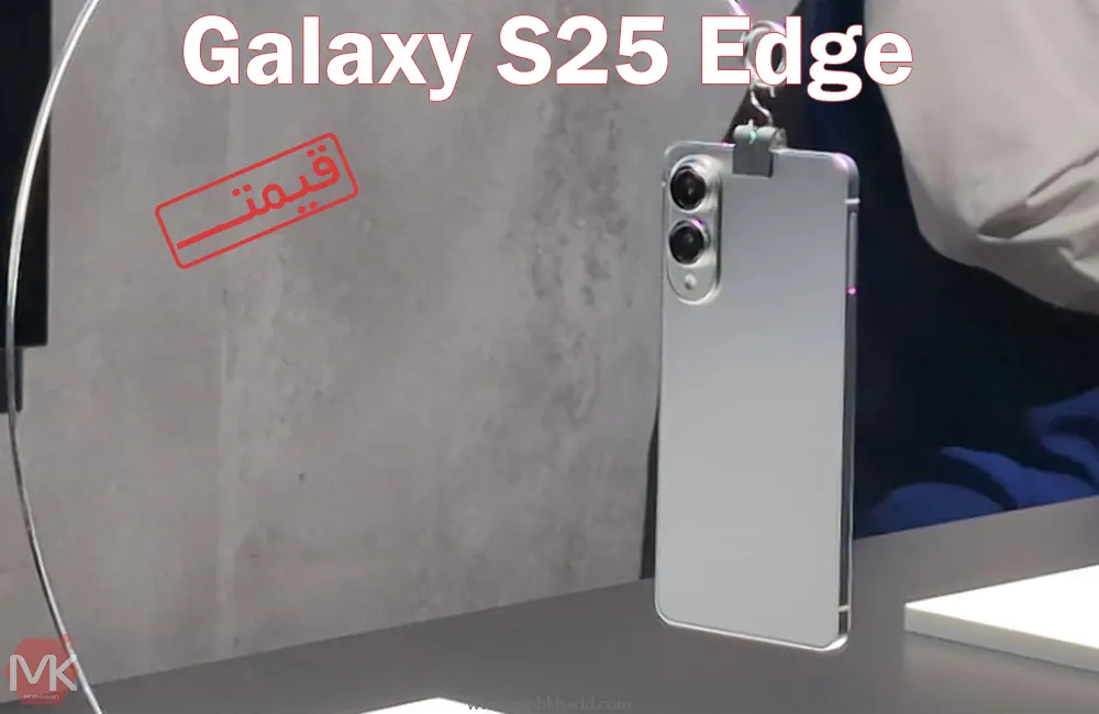 قیمت گوشی موبایل سامسونگ؛ Samsung Galaxy S25 Edge