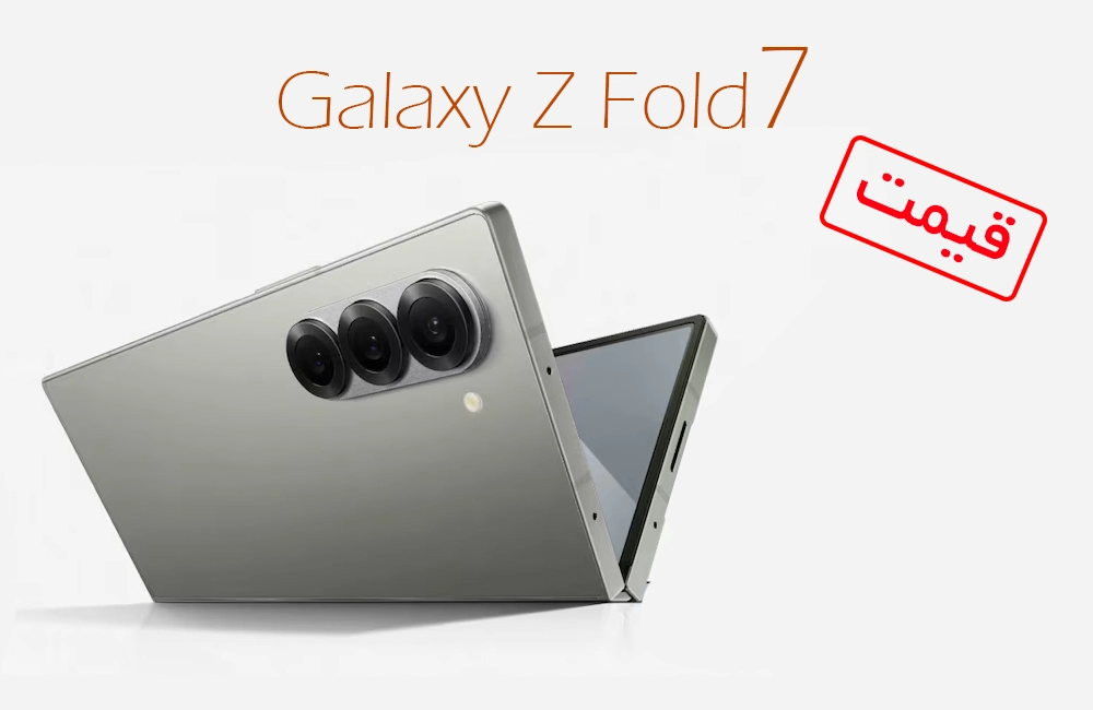 قیمت گوشی موبایل تاشو جدید سامسونگ Samsung Galaxy Z Fold7