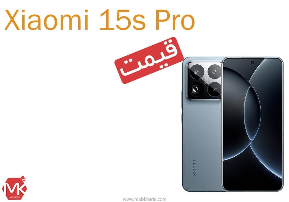 قیمت جدیدترین گوشی موبایل شیائومی در ایران؛ Xiaomi 15S Pro