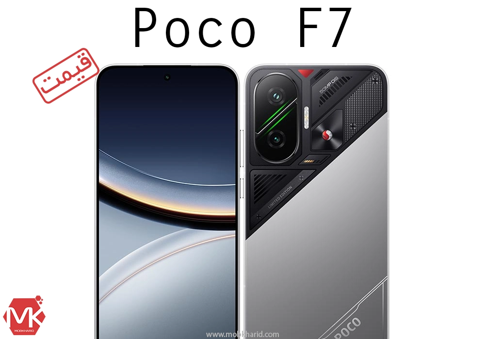 قیمت گوشی موبایل شیائومی Xiaomi Poco F7 در ایران