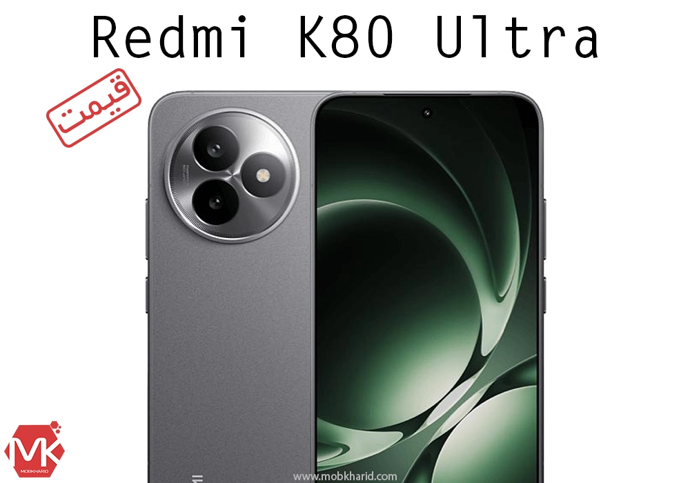 قیمت جدیدترین موبایل شیائومی در ایران؛ xiaomi Redmi K80 Ultra