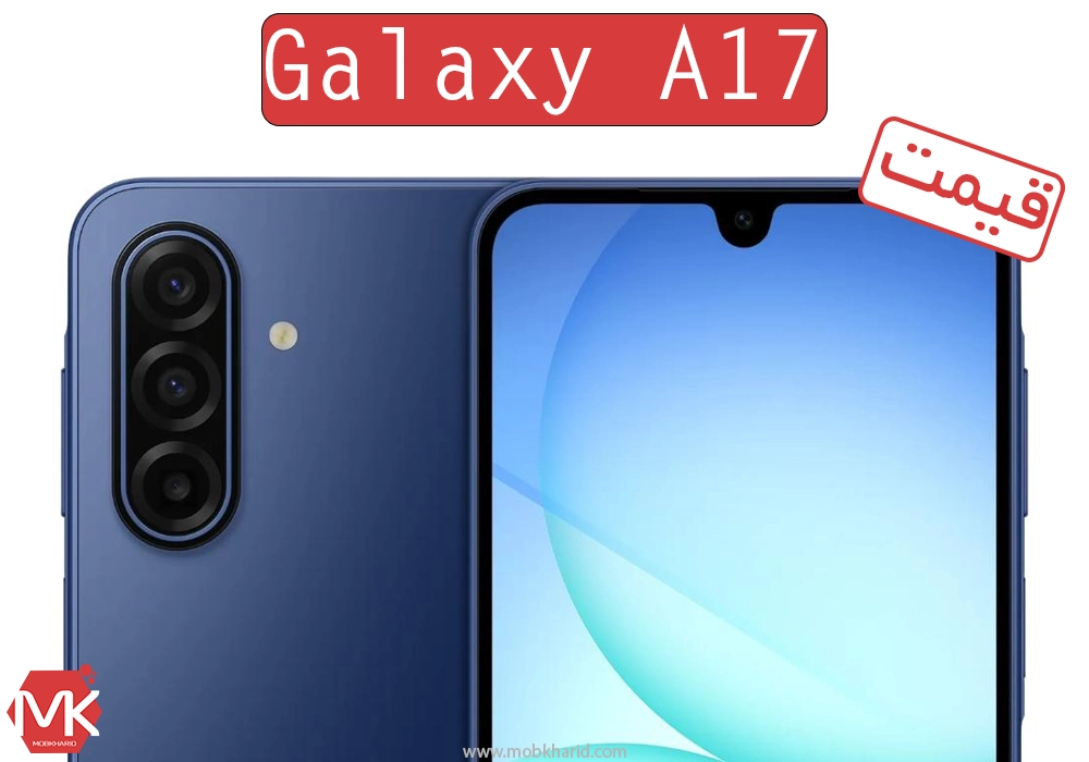 قیمت گوشی موبایل سامسونگ (میانرده جدید)؛ Samsung Galaxy A17