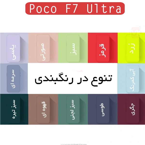 قاب محافظ سیلیکونی Liquid Silicone Best Quality Case | Poco F7 Ultra