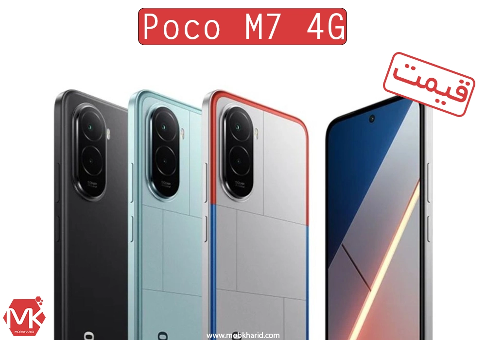 بررسی قیمت گوشی موبایل جدید شیائومی؛ Xiaomi Poco M7 4G