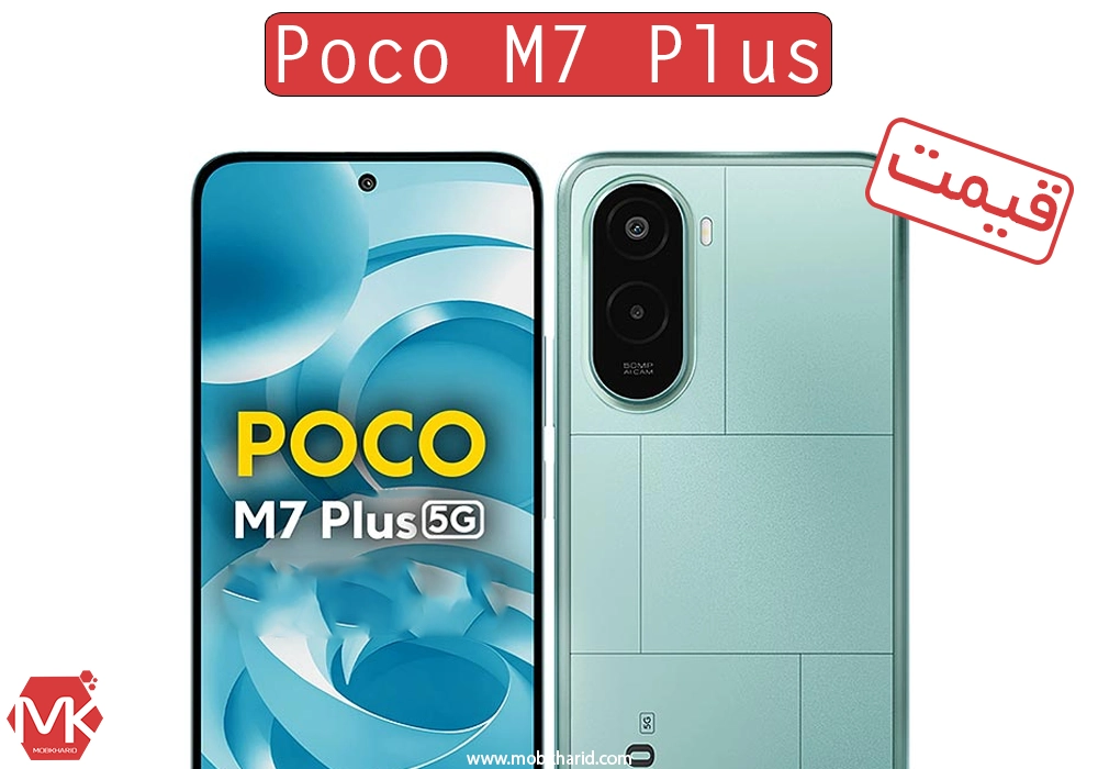 قیمت گوشی موبایل شیائومی؛ Xiaomi Poco M7 Plus