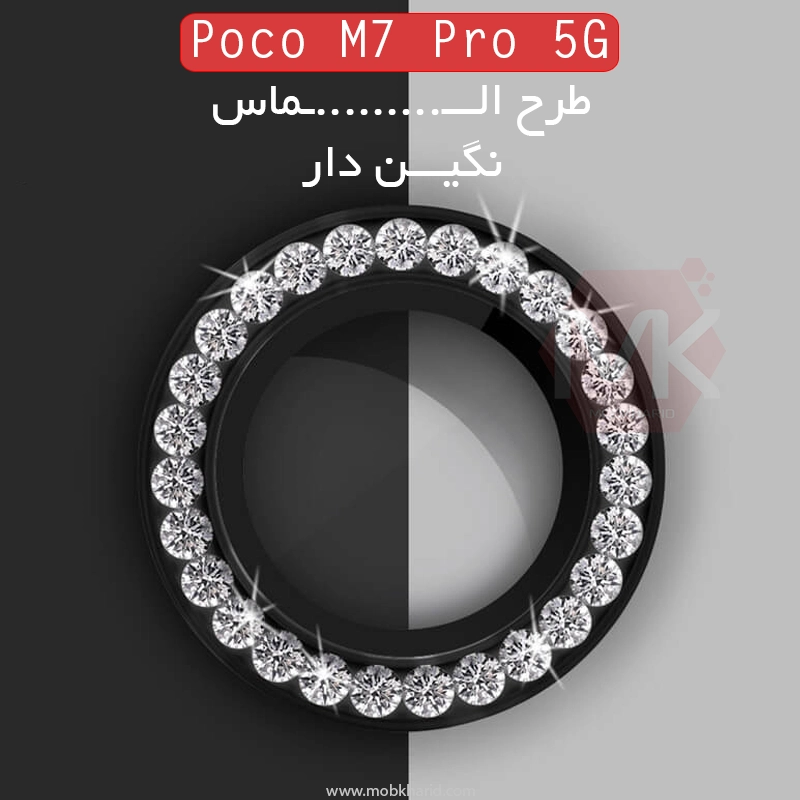 محافظ لنز نگین دار شیائومی Diamond Glitter Camera Lens Protector | Poco M7 Pro 5G