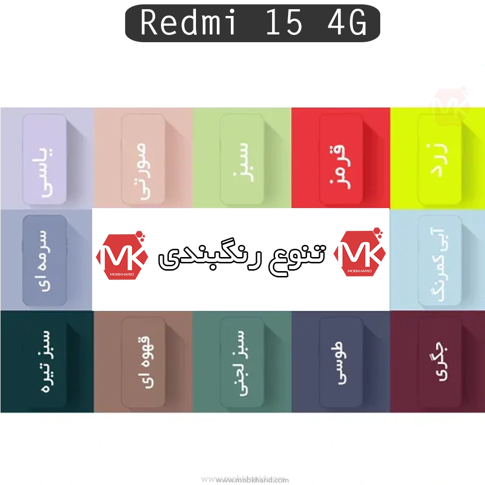 قاب محافظ شیائومی Liquid Silicone Best Quality Case | Redmi 15 4G